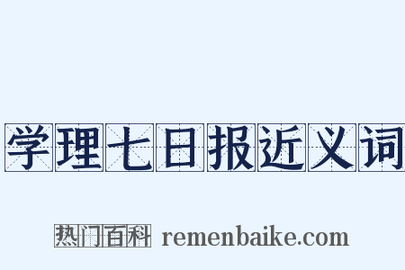 学理七日报近义词是什么意思的图片